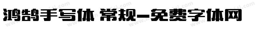 鸿鹄手写体 常规字体转换